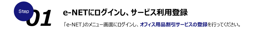 e-NETにログインし、サービス利用登録