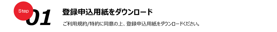 登録申込用紙をダウンロード