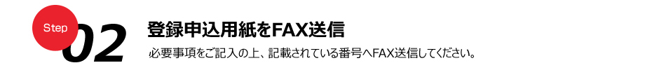 登録申込用紙をFAX送信