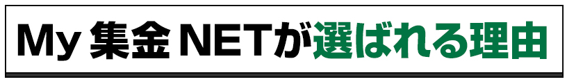My 集金 NETが選ばれる理由