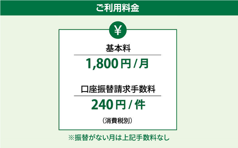 ご利用料金