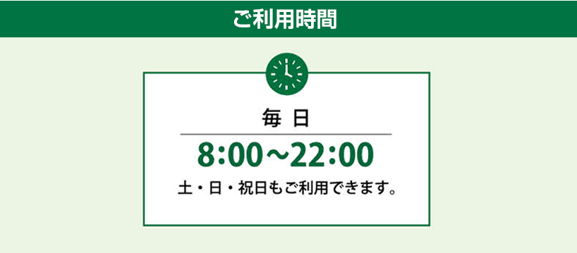 ご利用時間
