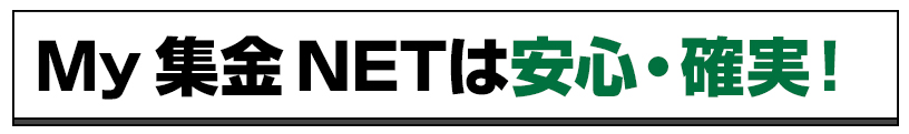 My 集金 NETは安心・確実！