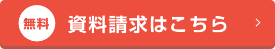 資料請求はこちら