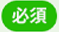 必須