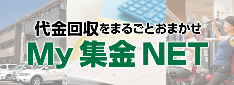 代金回収をまるごとおまかせ「My 集金 NET」