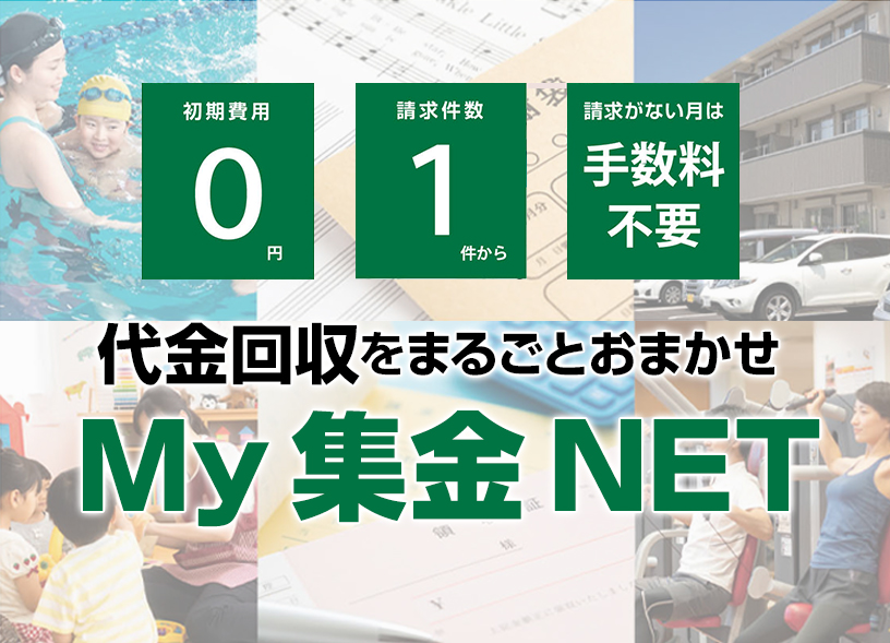 代金回収をまるごとおまかせ「My 集金 NET」